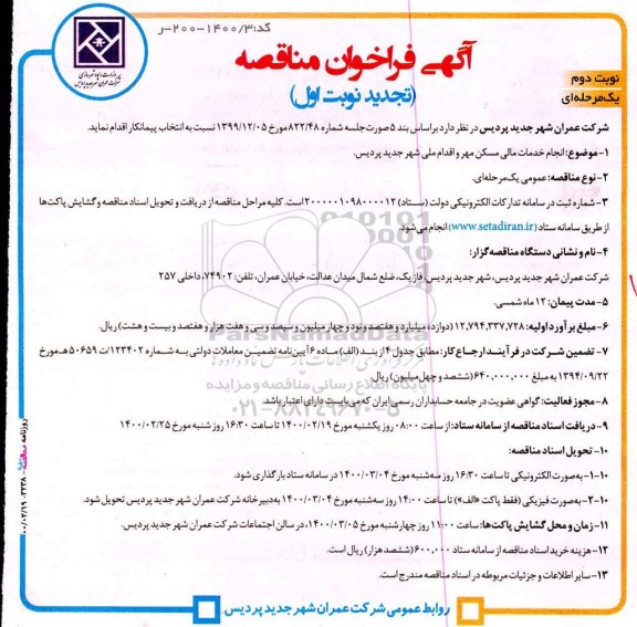 تجدید فراخوان مناقصه، تجدید فراخوان مناقصه انجام خدمات مالی مسکن مهر و اقدام ملی - نوبت دوم 