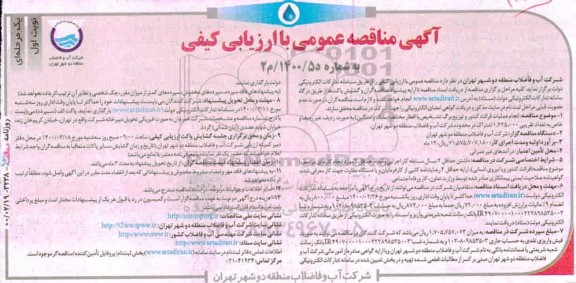 مناقصه انجام عملیات قرائت کنتور و توزیع برگ تشخیص 