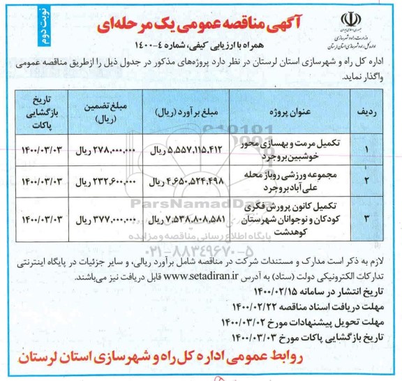 مناقصه ، مناقصه تکمیل مرمت و بهسازی محور  ... - نوبت دوم
