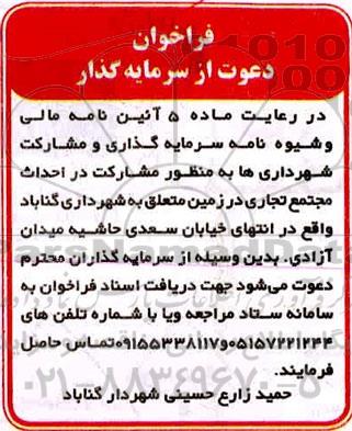 فراخوان, فراخوان دعوت از سرمایه گذار به منظور مشارکت در احداث مجتمع تجاری
