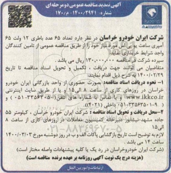 تمدید مناقصه،تمدید مناقصه خرید باطری