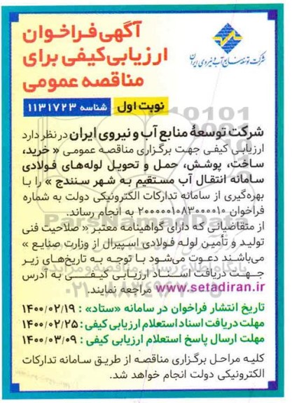 ارزیابی کیفی خرید ، ساخت ، پوشش ، حمل و تحویل لوله های فولادی