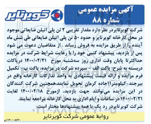 مزایده مقدار تقریبی 2 تن پلی اتیلن ضایعاتی