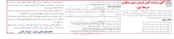 مزایده،مزایده فروش زمین مسکونی مرحله اول 