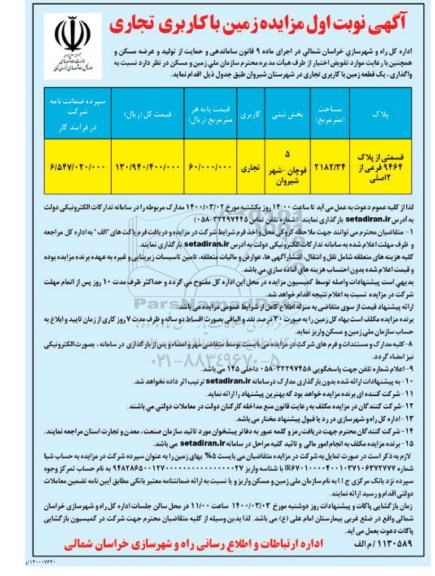 مزایده، مزایده واگذاری زمین با کاربری تجاری 