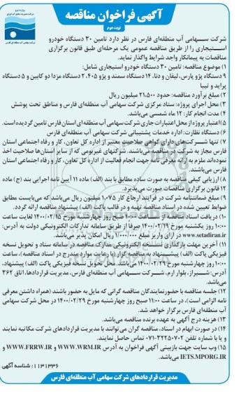 فراخوان مناقصه تامین 30 دستگاه خودرو استیجاری - نوبت دوم