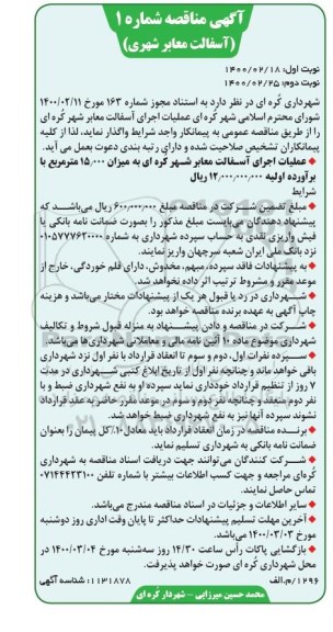 اگهی مناقصه , مناقصه عملیات اجرای آسفالت معابر شهر 