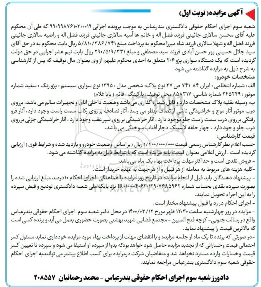 مزایده فروش یکدستگاه خودرو سواری پژو 206 