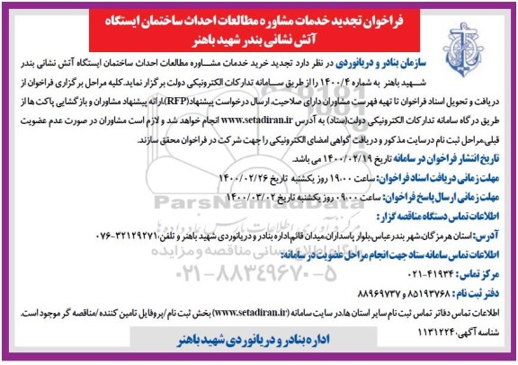 فراخوان، فراخوان خدمات مشاوره مطالعات احداث ساختمان ایستگاه آتش نشانی تجدید