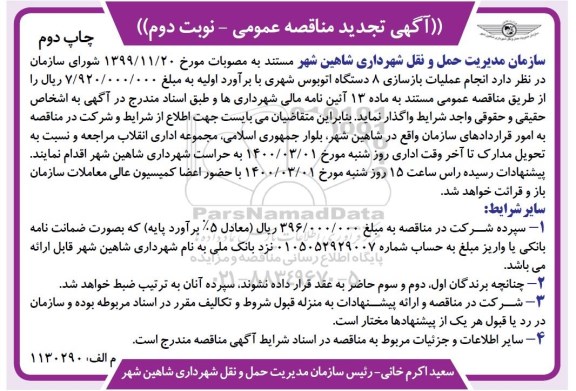 مناقصه، مناقصه انجام عملیات بازسازی 8 دستگاه اتوبوس شهری - نوبت دوم چاپ دوم 
