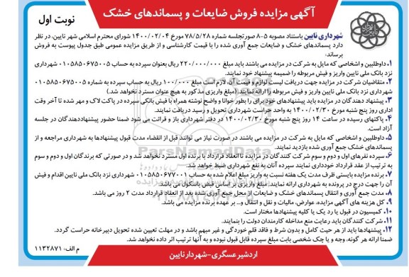 مزایده، مزایده فروش ضایعات و پسماندهای خشک 