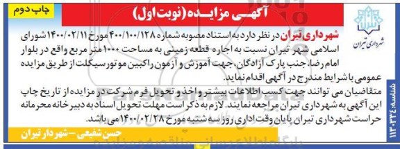 مزایده واگذاری اجاره قطعه زمینی به مساحت 1000 مترمربع