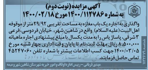 مزایده، واگذاری به اجاره یک باب مغازه - نوبت دوم