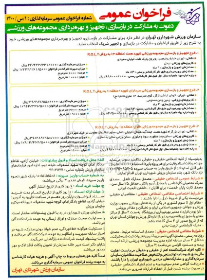 فراخوان عمومی، فراخوان دعوت به مشارکت در بازسازی، تجهیز و بهره برداری مجموعه های ورزشی