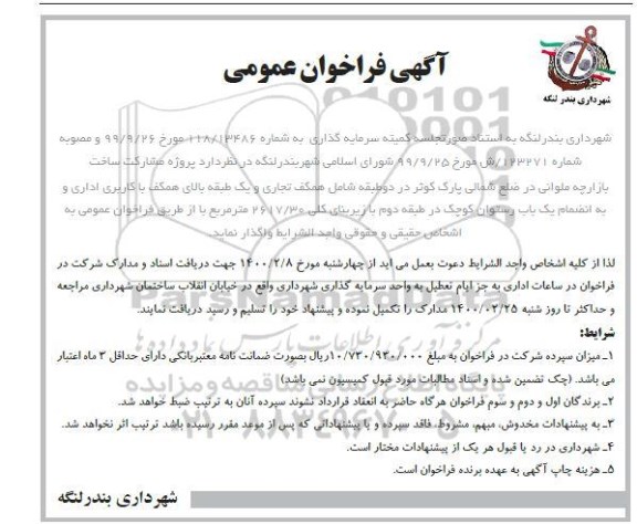 فراخوان عمومی پروژه ساخت بازارچه ملوانی ...