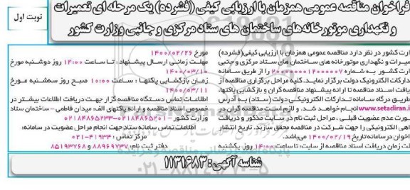 فراخوان مناقصه تعمیرات و نگهداری موتورخانه های ساختمان 