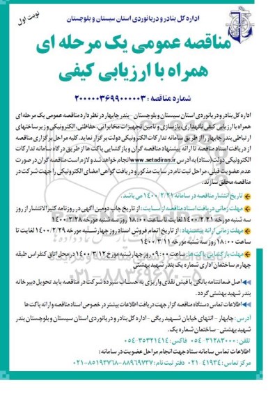 مناقصه عمومی، مناقصه نگهداری، بازسازی و تامین تجهیزات مخابراتی، حفاظتی، الکترونیکی و زیرساختهای ارتباطی 