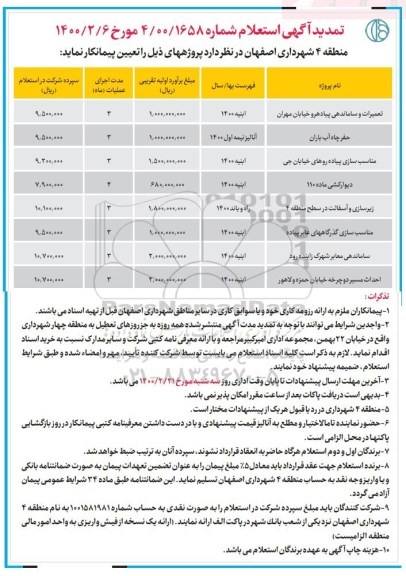 استعلام تعمیرات و ساماندهی پیاده رو ...تمدید