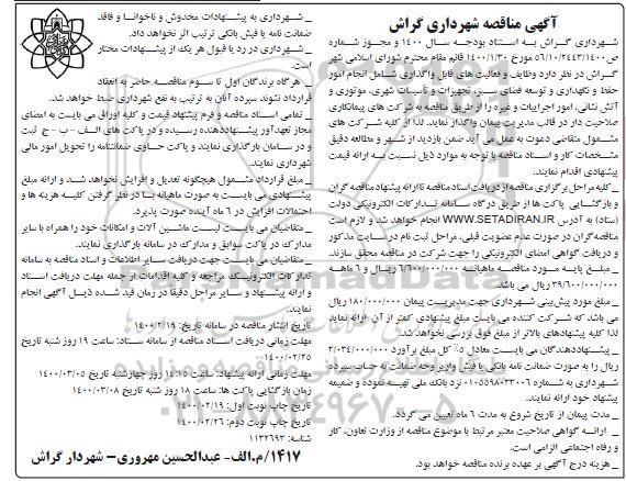 مناقصه، مناقصه حفظ و نگهداری و توسعه  فضای سبز ، تجهیزات و تاسیسات شهری 