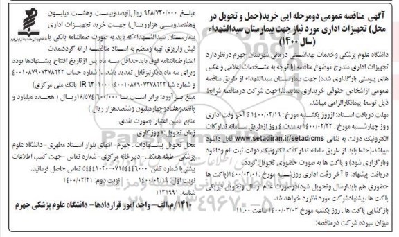 مناقصه،  مناقصه خرید تجهیزات اداری 