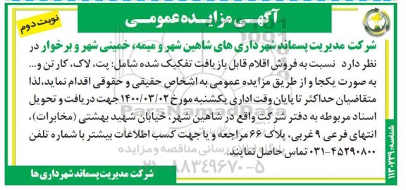 مزایده عمومی، مزایده فروش اقلام قابل بازیافت تفکیک شده نوبت دوم
