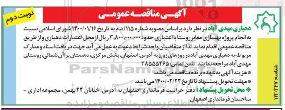 مناقصه انجام پروژه بهسازی معابر روستا - نوبت دوم