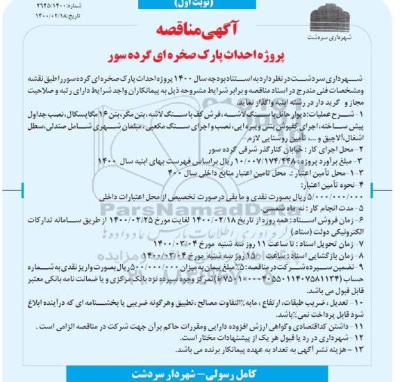 مناقصه، مناقصه پروژه احداث پارک صخره ای گرده سور 