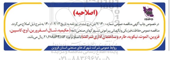 اصلاحیه مناقصه ، اصلاحیه مناقصه حفاظت فیزیکی و نگهبانی 