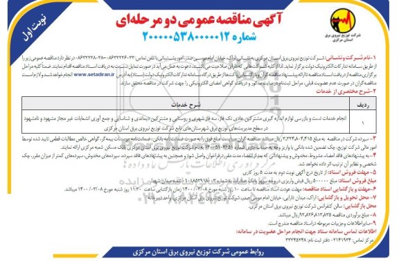 مناقصه، مناقصه انجام خدمات تست و بازرسی لوازم اندازه گیری مشترکین عادی ...