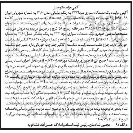 مزایده یک دستگاه سواری مزدا 323