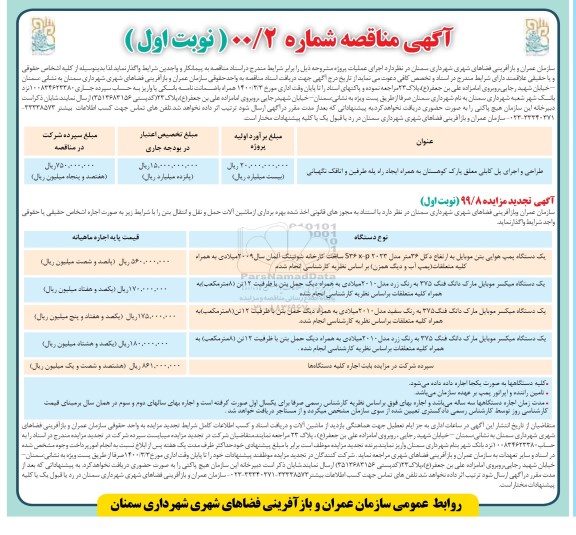 مزایده, مزایده یک دستگاه پمپ هوایی بتن موبایل و ...