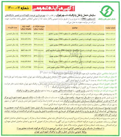 مزایده، مزایده بهره برداری عرصه ، نگهداشت و تعمیر جایگاههای تک منظوره cng 