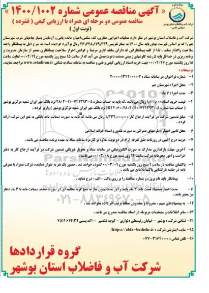 مناقصه، مناقصه عملیات حفاری، کف شکنی، احیا و مانده یابی و آزمایش پمپاژ چاه