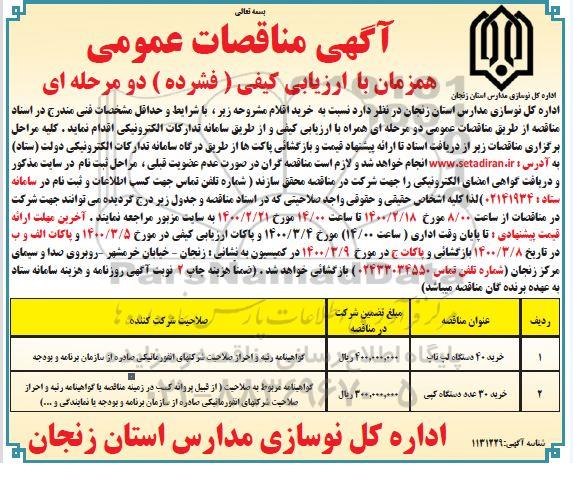 مناقصه، مناقصه خرید 40 دستگاه لپ تاپ ...