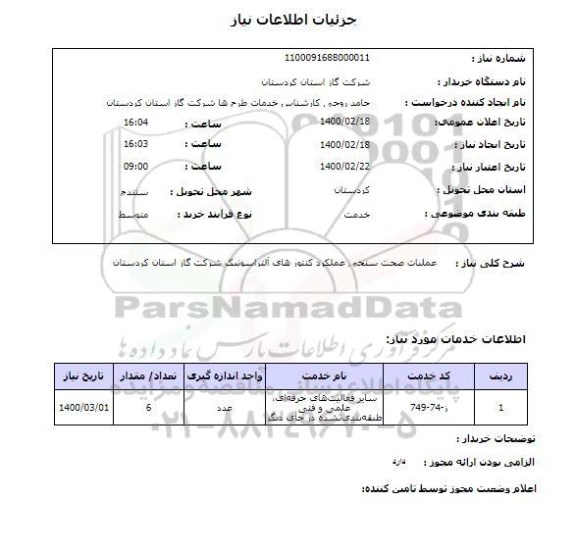 استعلام عملیات صحت سنجی عملکرد کنتور های آلتراسونیک شرکت گاز استان کردستان