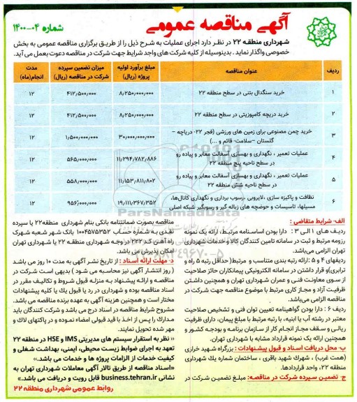 مناقصه, مناقصه   خرید سنگدال بتنی در سطح منطقه 22 و ....