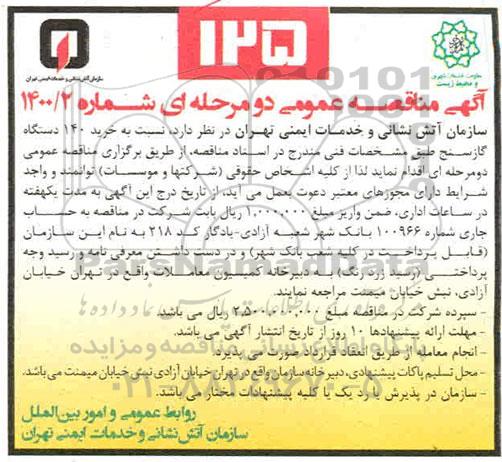 مناقصه، مناقصه خرید 140 دستگاه گازسنج