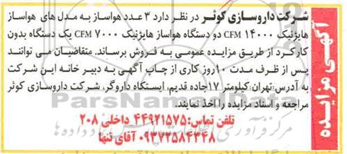 آگهی مزایده  3 عدد هواساز به مدل های هواساز هایژنیک CFM14000