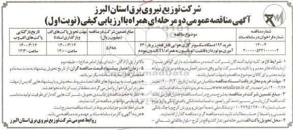 مناقصه خرید 194 دستگاه سکسیونر گازی 