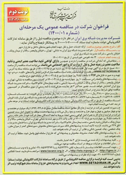 مناقصه ارائه خدمات حمل و نقل... نوبت دوم 