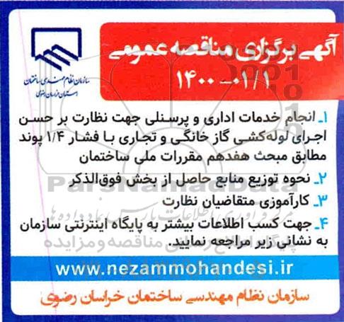 مناقصه عمومی، مناقصه عمومی انجام خدمات اداری و پرسنلی ... 