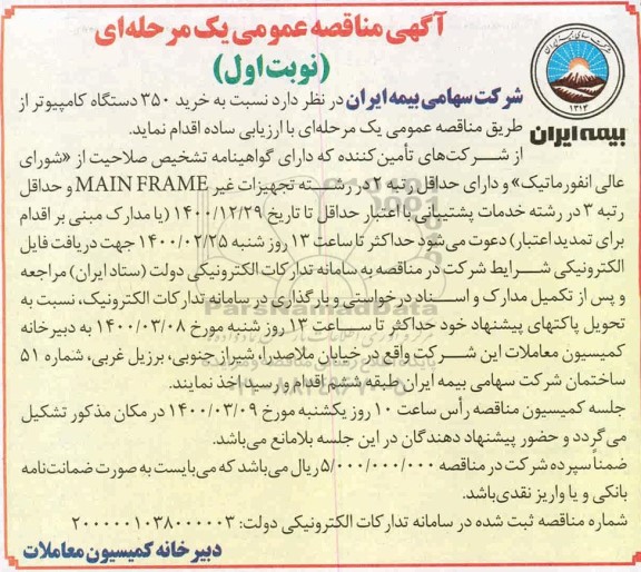 مناقصه خرید 350 دستگاه کامپیوتر 