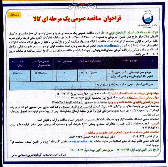 مناقصه, مناقصه خرید و لوله چدنی 500 میلمتری داکتیل تایتونی c25