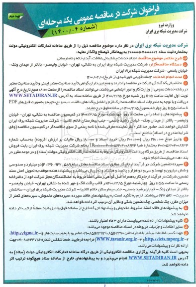 فراخوان مناقصه انجام خدمات پشتیبانی نظافت، آبدارخانه و نامه رسانی نوبت دوم 