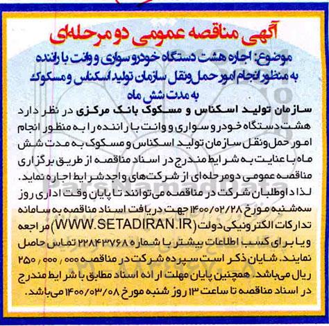 مناقصه اجاره هشت دستگاه خودروی سواری و وانت
