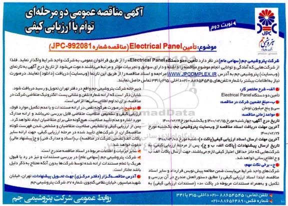 مناقصه، مناقصه تامین Electrical panel  - نوبت دوم