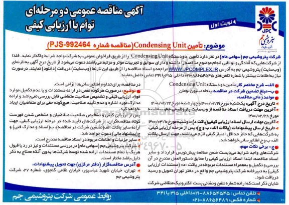 مناقصه، مناقصه تامین دو دستگاه Condensing Unit 