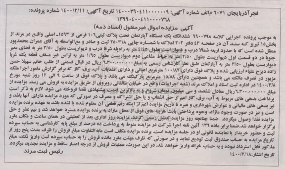 مزایده،مزایده ششدانگ یک دستگاه آپارتمان 100.87 مترمربع