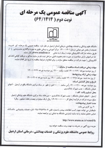مناقصه خرید خدمات از بخش غیر دولتی - نوبت دوم
