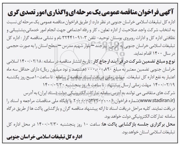 مناقصه فراخوان مناقصه انجام امور خدماتی، پشتیبانی و نظافتی ... 